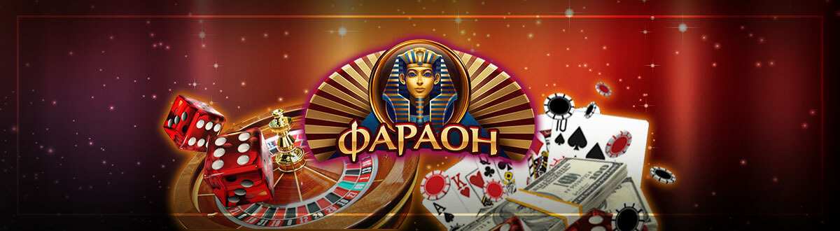 Казино Фараон официальный сайт